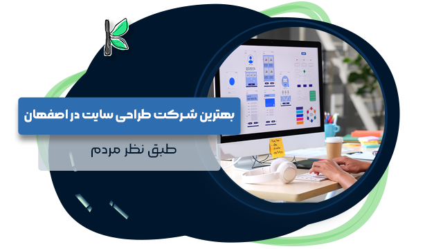 بهترین شرکت طراحی سایت در اصفهان