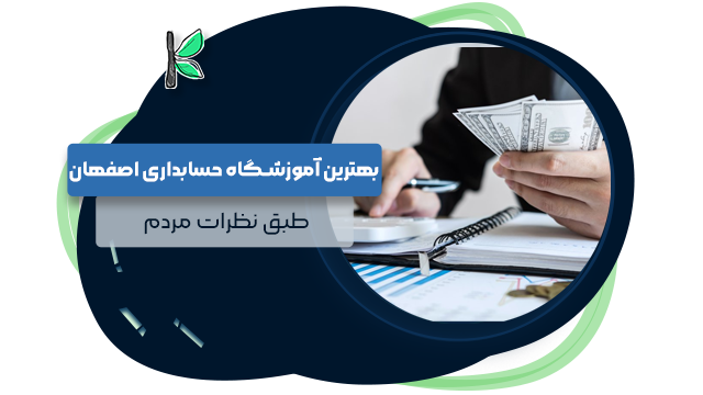 بهترین آموزشگاه حسابداری در اصفهان