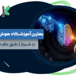 بهترین آموزشگاه هوش مصنوعی شیراز