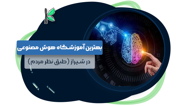 بهترین آموزشگاه هوش مصنوعی شیراز