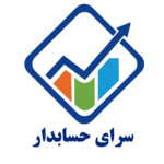 سرای حسابدار 1