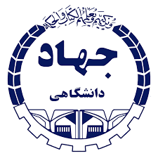 لوگوی جهاد دانشگاهی