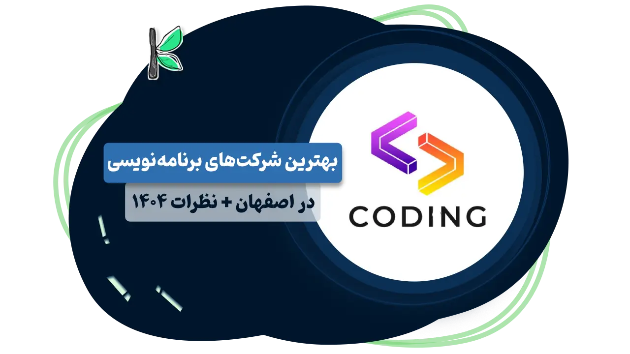 برنامه نویسی اصفهان