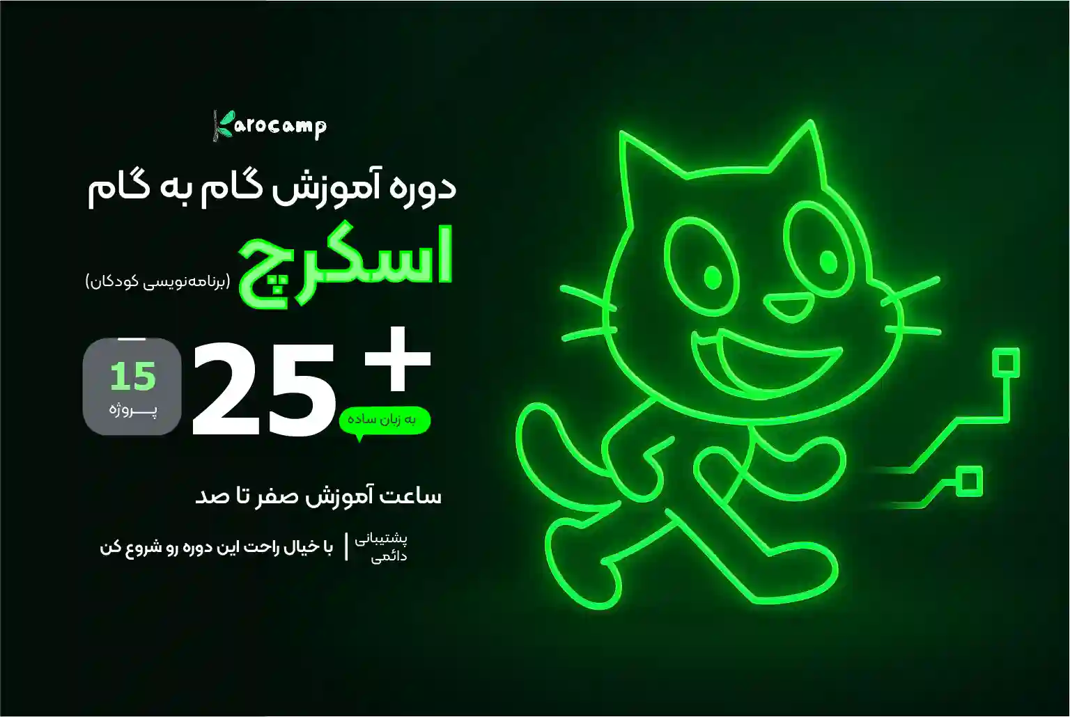 دوره اسکرچ
