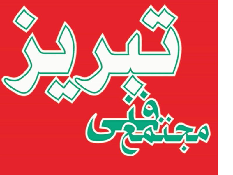3.مجتمع فنی تبریز