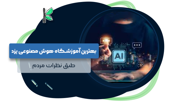 بهترین کلاس هوش مصنوعی در یزد