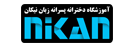 آموزشگاه زبان آلمانی نیکان