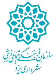 سازمان فرهنگی اجتماعی ورزشی شهرداری یزد