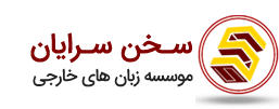 آموزشگاه سخن سرایان