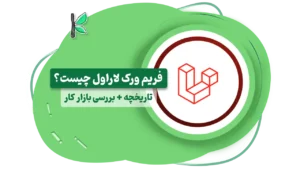 فریم ورک لاراول