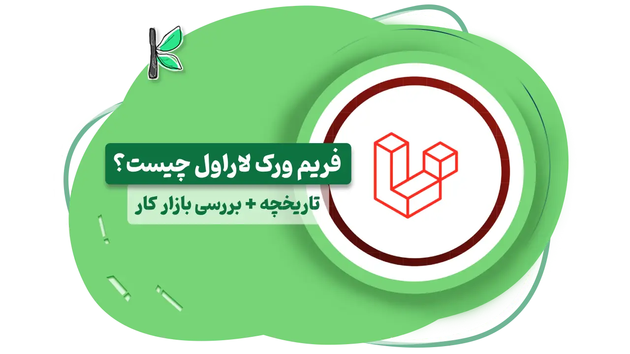فریم ورک لاراول