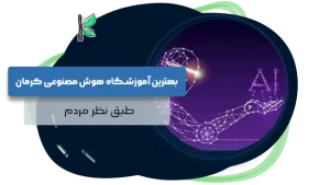 بهترین آموزشگاه هوش مصنوعی کرمان