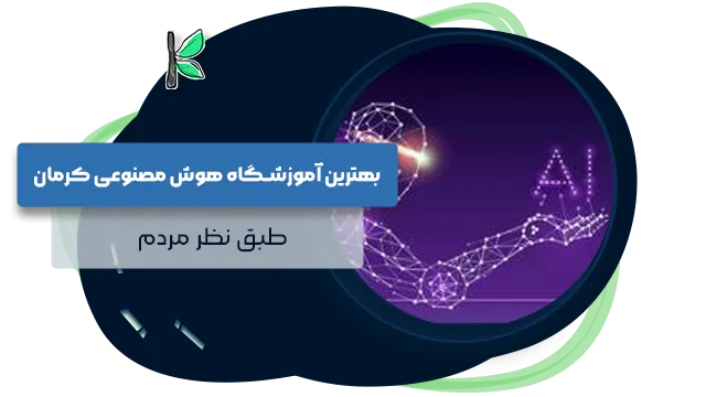 بهترین آموزشگاه هوش مصنوعی کرمان