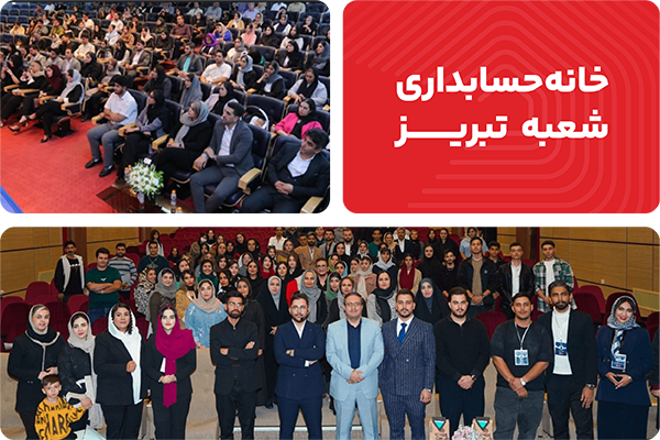 خانه حسابداری تبریز