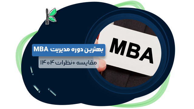 8 بهترین دوره MBA در اصفهان | نظرات 1404