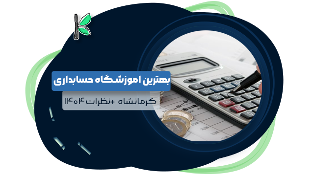 11 بهترین آموزشگاه حسابداری کرمانشاه | نظرات 1404