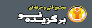 برگزیده نو