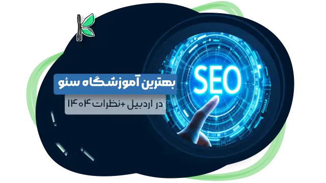 7 بهترین آموزشگاه سئو اردبیل (طبق نظر مردم+شماره تماس)