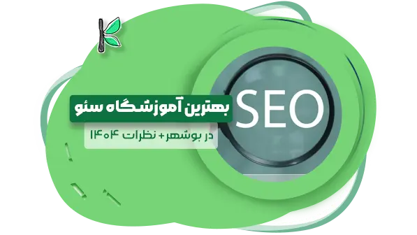 6 بهترین آموزشگاه سئو بوشهر | نظرات 1404