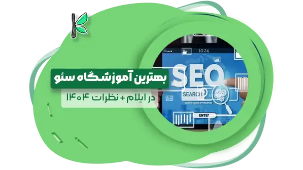 9 بهترین آموزشگاه سئو ایلام | نظرات 1404