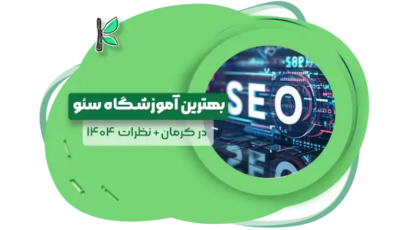 6 بهترین آموزشگاه سئو کرمان | نظرات 1404