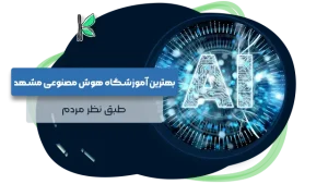 بهترین آموزشگاه هوش مصنوعی مشهد