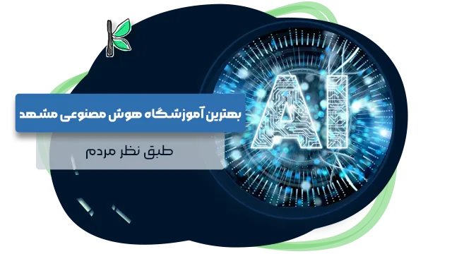 بهترین آموزشگاه هوش مصنوعی مشهد