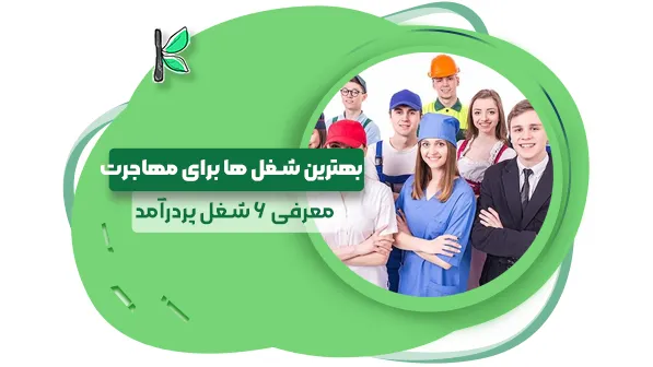 بهترین شغل ها برای مهاجرت (معرفی 6 شغل پردرآمد و آینده‌‌دار)