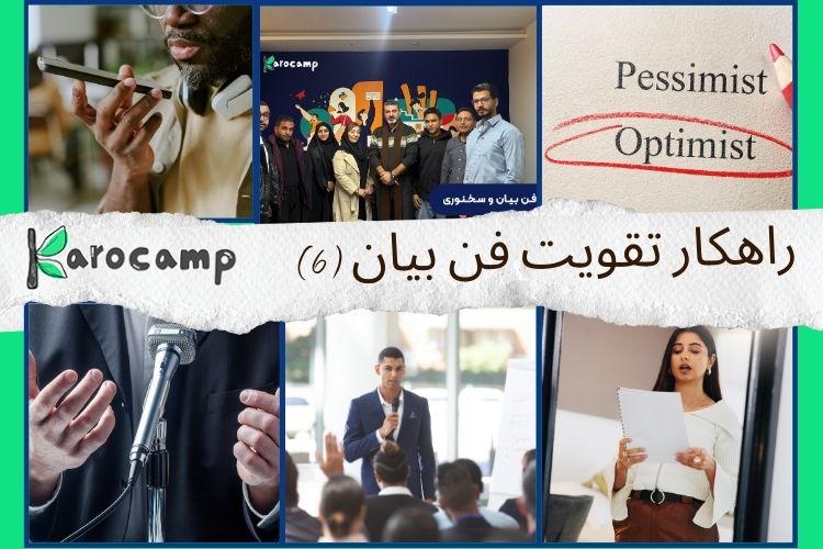 چگونه فن بیان خود را تقویت کنیم؟