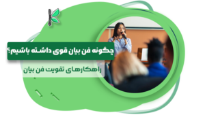 چگونه فن بیان قوی داشته باشیم؟