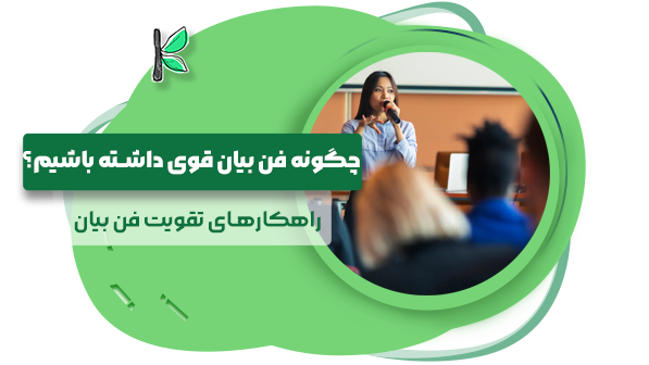 چگونه فن بیان قوی داشته باشیم؟ (6 راهکار طلایی برای تقویت)