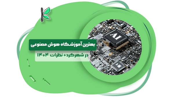 8 بهترین آموزشگاه هوش مصنوعی شهرکرد | نظرات + تماس