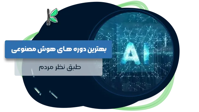 بهترین دوره هوش مصنوعی