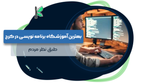 بهترین آموزشگاه برنامه نویسی در کرج
