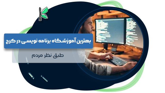 بهترین آموزشگاه برنامه نویسی در کرج