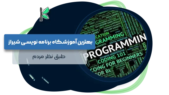 بهترین آموزشگاه برنامه نویسی شیراز