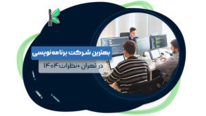 بهترین شرکت برنامه نویسی در تهران