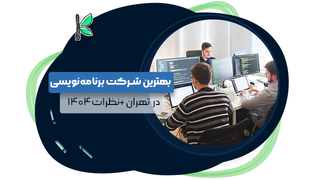 8 بهترین شرکت برنامه نویسی در تهران (طبق نظر مردم + شماره تماس)
