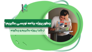 چطور پروژه برنامه نویسی بگیریم؟