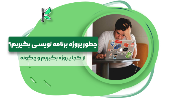 چطور پروژه برنامه نویسی بگیریم؟ (چگونه+از کجا پروژه بگیریم)
