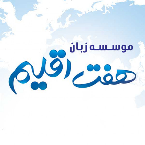 لوگوی آموزشگاه هفت اقلیم