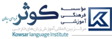 لوگوی موسسه زبان کوثر