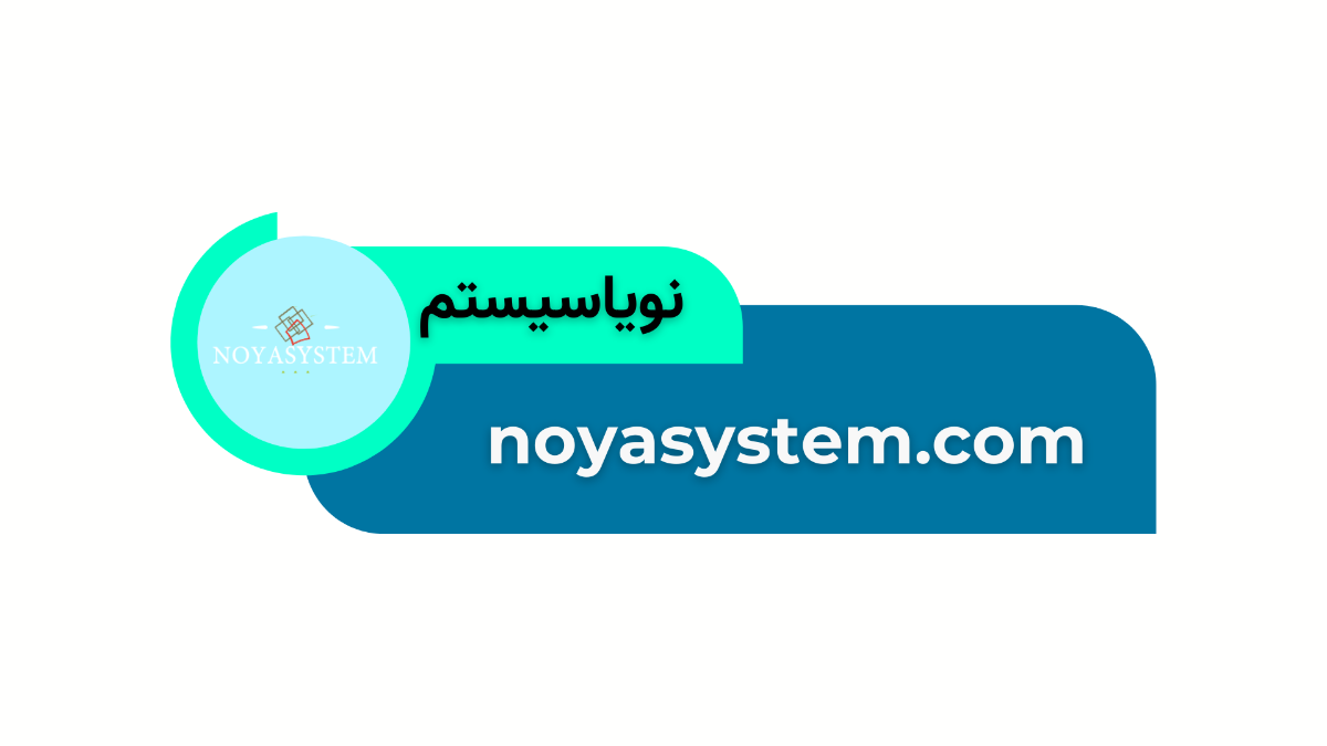 لوگوی شرکت نویا سیستم