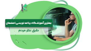 بهترین آموزشگاه برنامه نویسی اصفهان