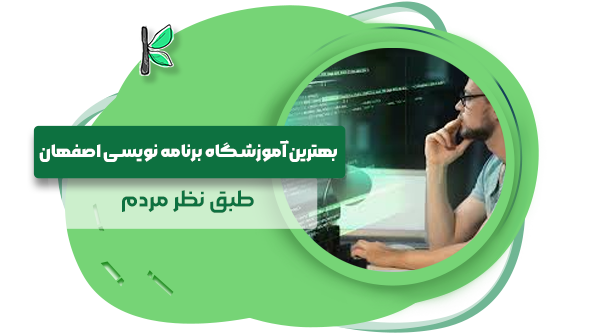 بهترین آموزشگاه برنامه نویسی اصفهان