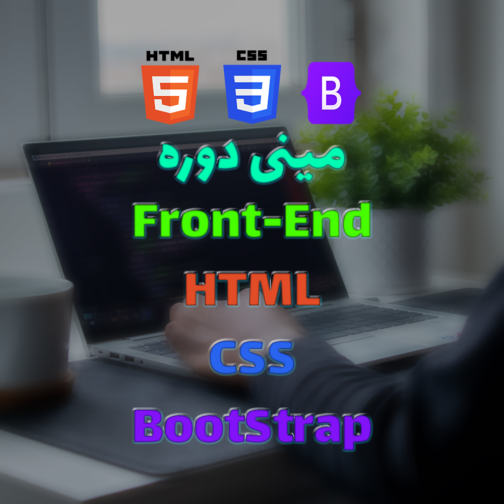 مینی دوره فرانت اند‌ آکادمی رسا
