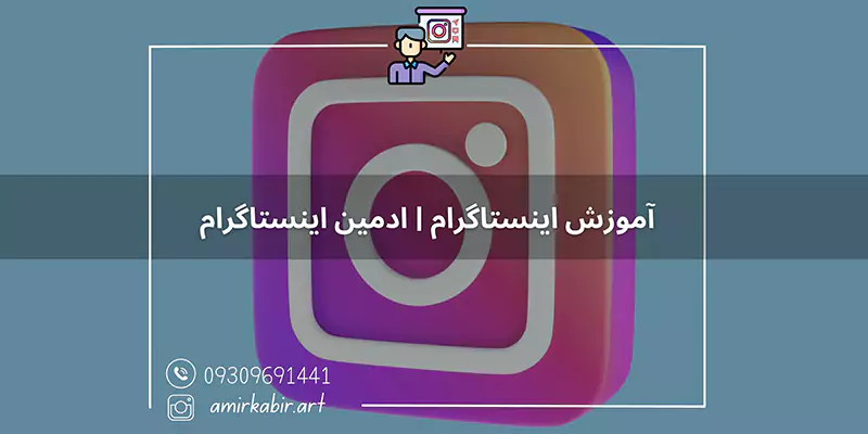 دوره آموزش اینستاگرام امیرکبیر