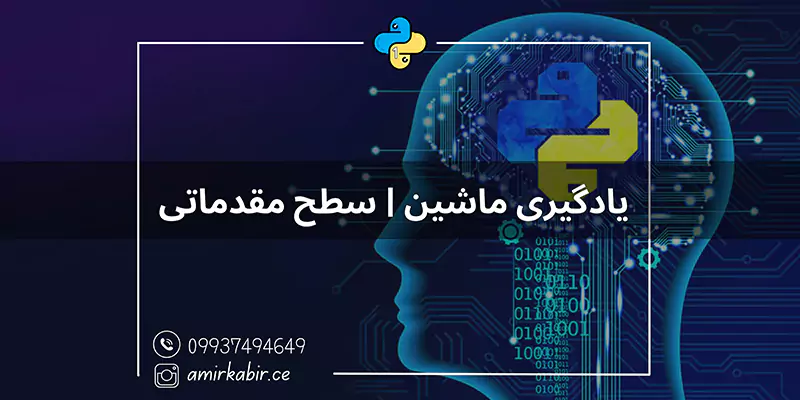 آموزش ماشین لرنینگ (Machine Learning) در مجتمع آموزشی امیر کبیر