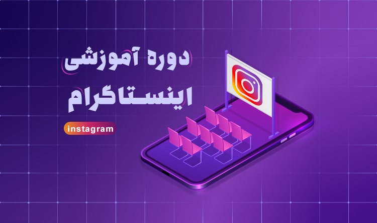 بهترین دوره ادمینی اینستاگرام بهیار