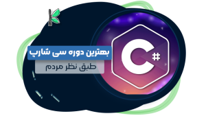 بهترین دوره سی شارپ